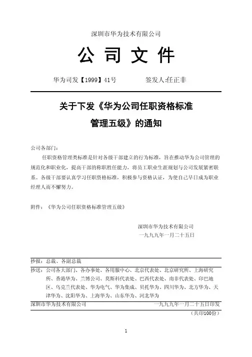 华为公司任职资格标准管理五级