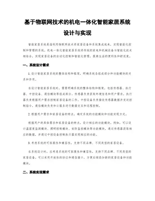 基于物联网技术的机电一体化智能家居系统设计与实现