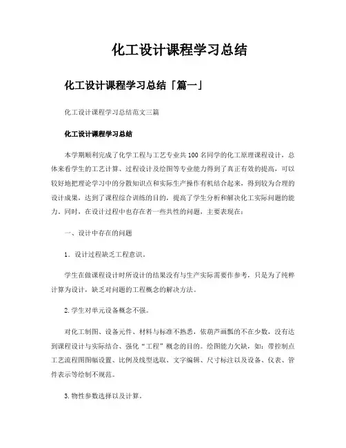 化工设计课程学习总结