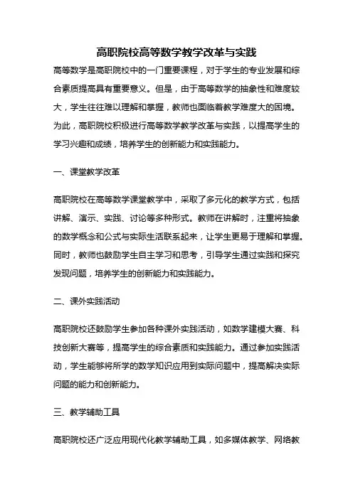 高职院校高等数学教学改革与实践