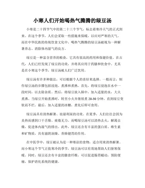 小寒人们开始喝热气腾腾的绿豆汤