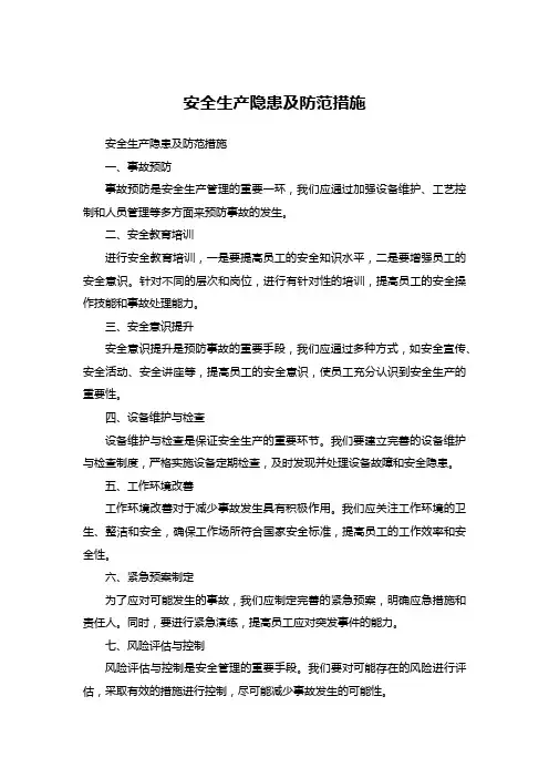 安全生产隐患及防范措施
