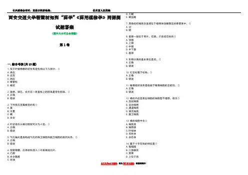 西安交通大学智慧树知到“药学”《药用植物学》网课测试题答案1