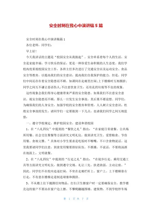 安全时刻在我心中演讲稿5篇