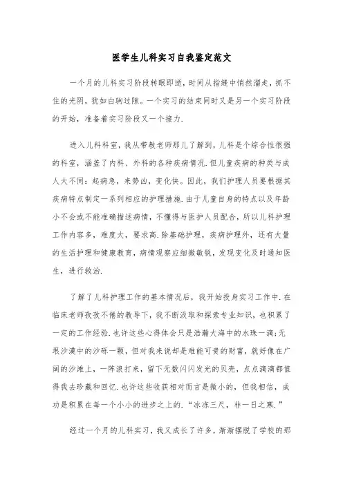 医学生儿科实习自我鉴定范文（2篇）