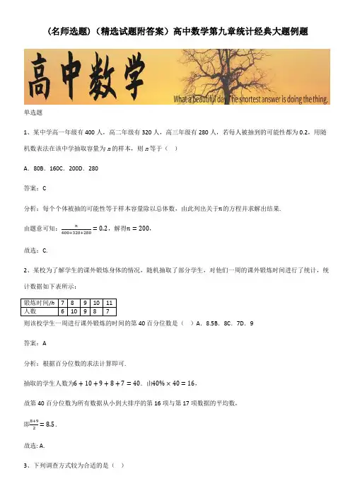 (精选试题附答案)高中数学第九章统计经典大题例题