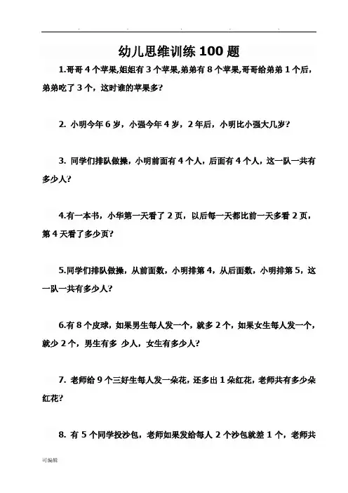 幼儿思维训练100题