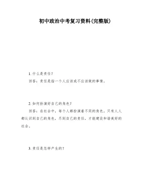 初中政治中考复习资料(完整版)