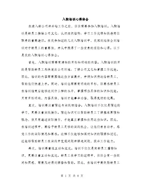 入职培训心得体会(4篇)