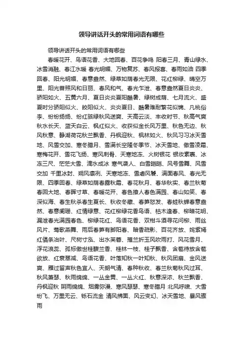 领导讲话开头的常用词语有哪些