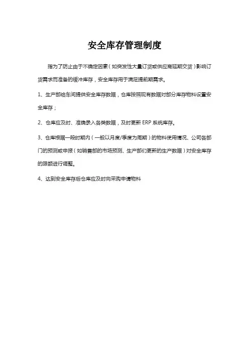 安全库存管理制度