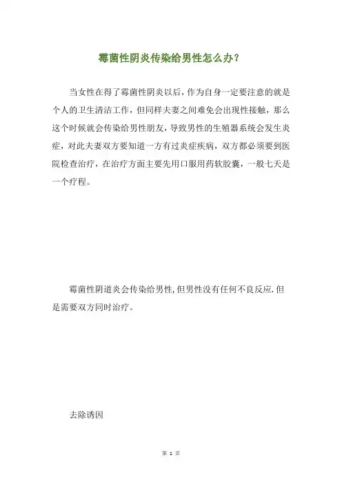 霉菌性阴炎传染给男性怎么办？