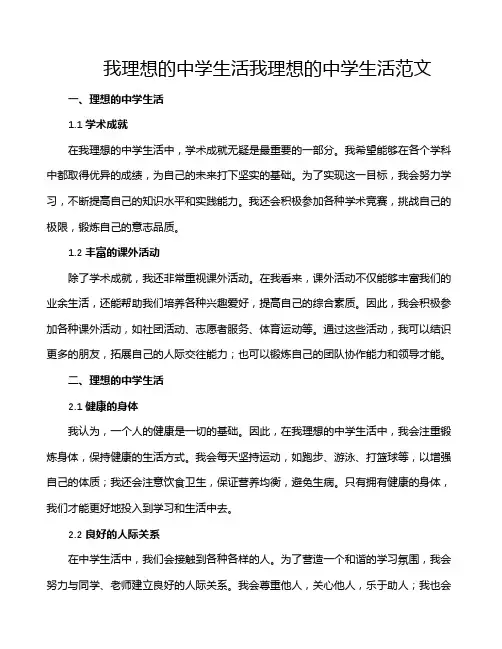 我理想的中学生活我理想的中学生活范文