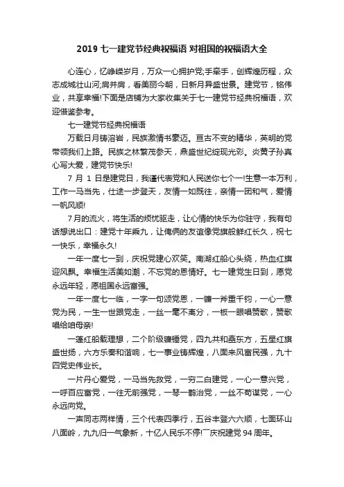 2019七一建党节经典祝福语对祖国的祝福语大全