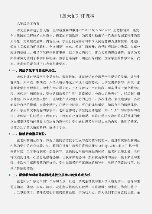 (六年级语文教案)《詹天佑》评课稿