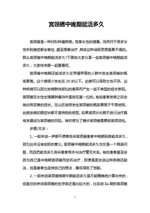 宫颈癌中晚期能活多久