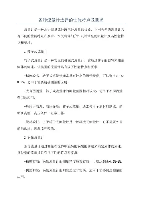 各种流量计选择的性能特点及要求