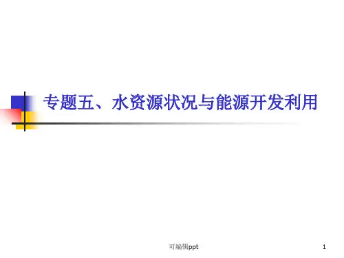 专题水资源状况与能源开发