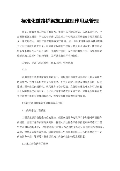 标准化道路桥梁施工监理作用及管理