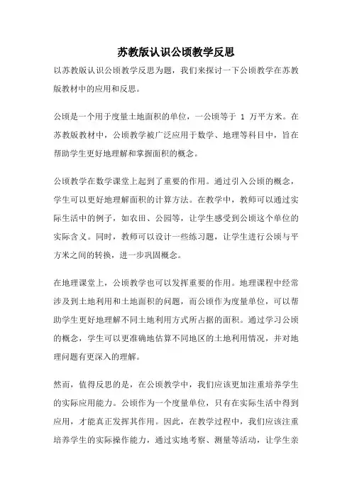 苏教版认识公顷教学反思