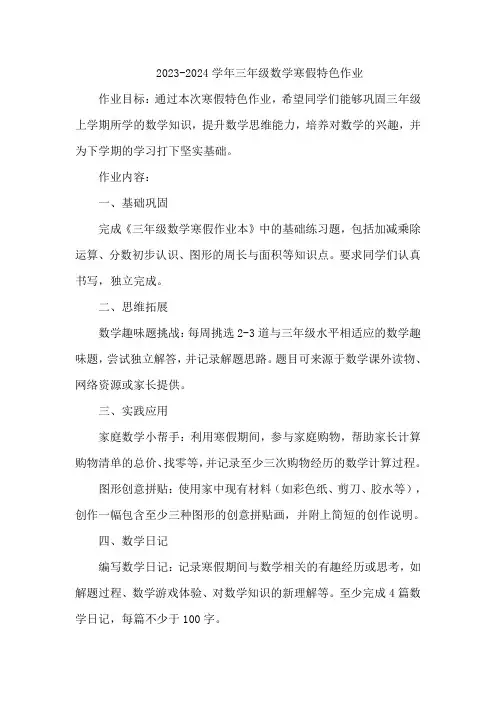 2023-2024学年三年级数学寒假特色作业