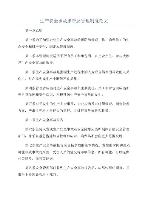 生产安全事故报告及管理制度范文