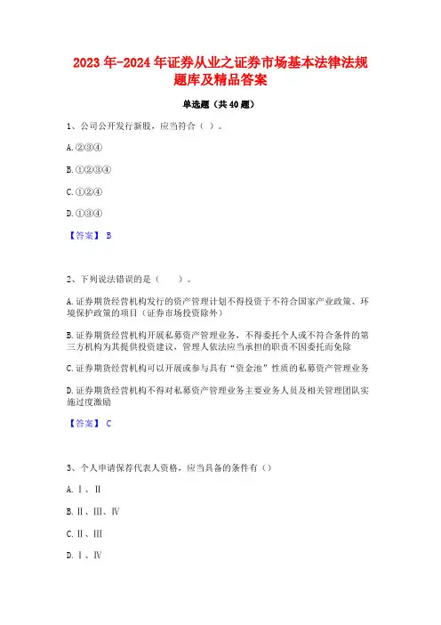 2023年-2024年证券从业之证券市场基本法律法规题库及精品答案