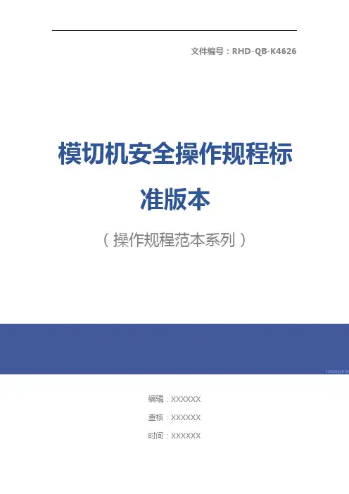 模切机安全操作规程标准版本
