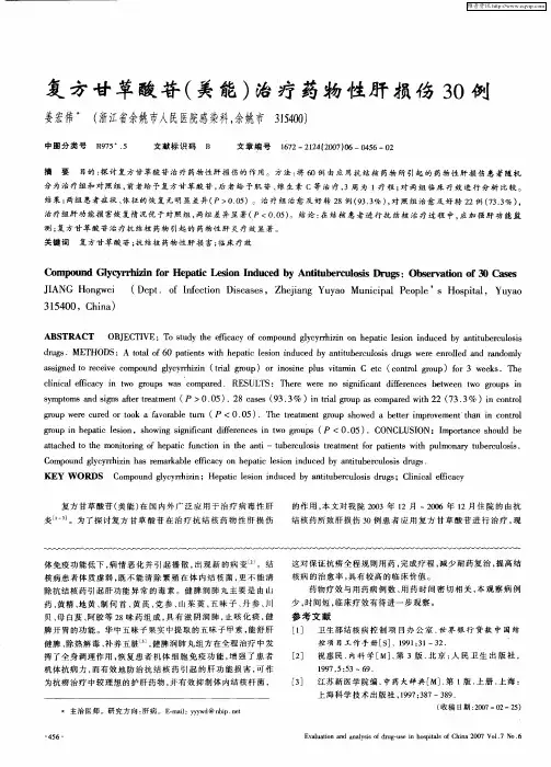 复方甘草酸苷(美能)治疗药物性肝损伤30例