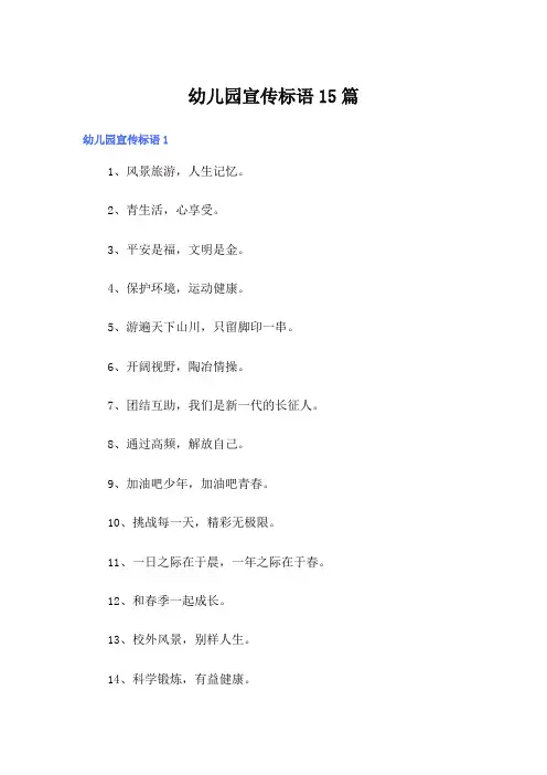 幼儿园宣传标语15篇