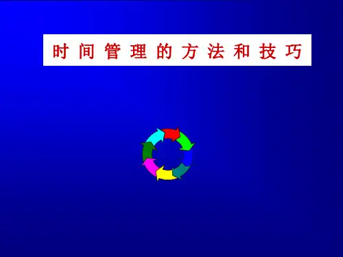 时间管理的方法和技巧
