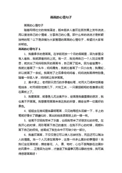 画画的心情句子