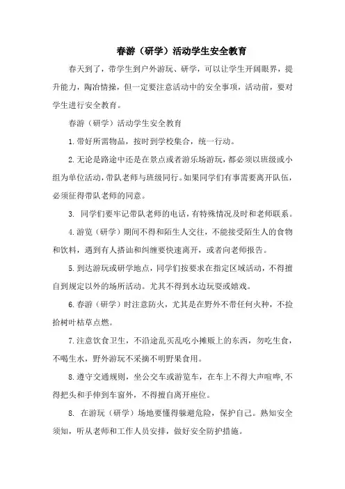春游(研学)活动学生安全教育