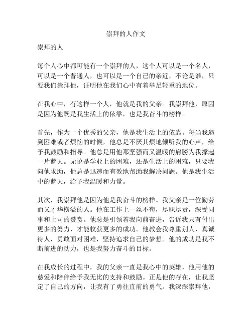 崇拜的人作文