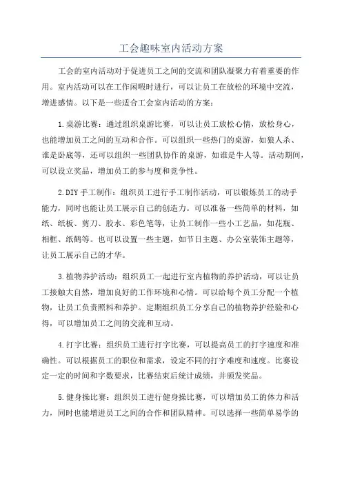 工会趣味室内活动方案