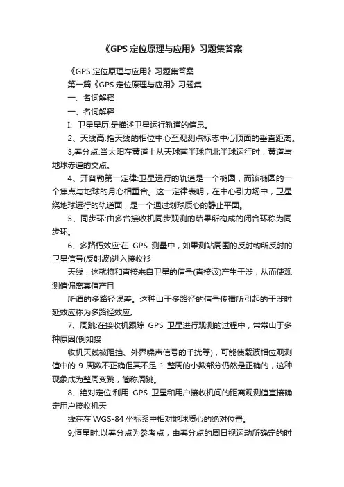 《GPS定位原理与应用》习题集答案