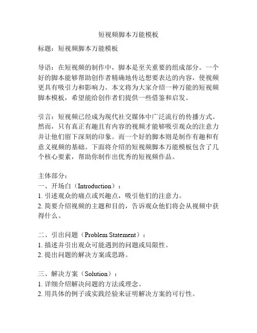 短视频脚本万能模板