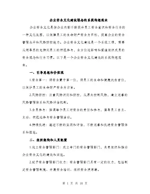 企业安全文化建设理念的系统构想范本