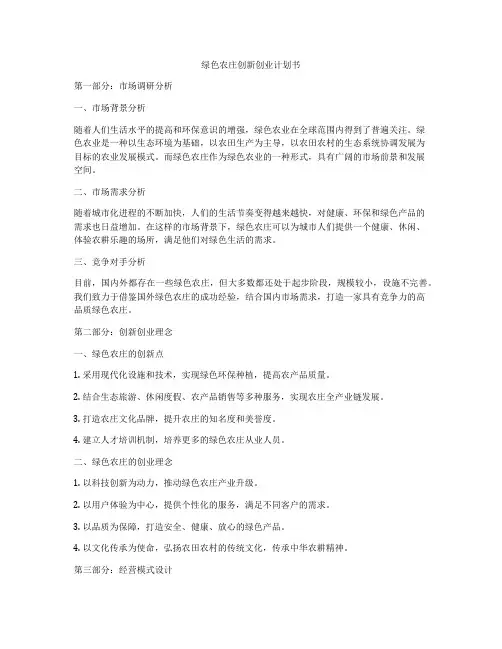 绿色农庄创新创业计划书