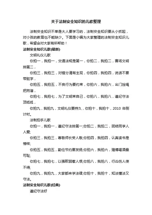 关于法制安全知识的儿歌整理