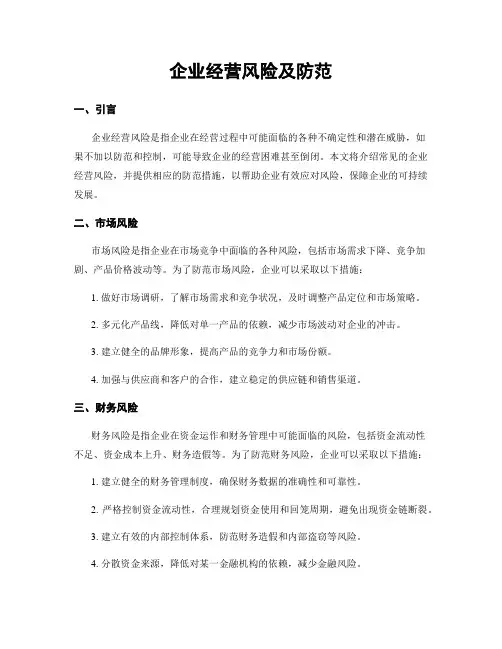 企业经营风险及防范