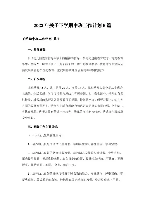 2023年关于下学期中班工作计划6篇