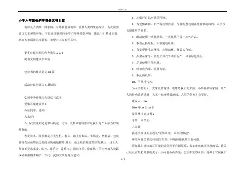 小学六年级保护环境倡议书5篇