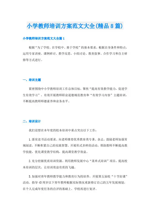 小学教师培训方案范文大全(精品8篇)