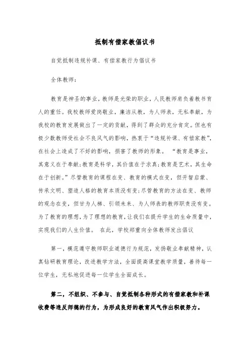 抵制有偿家教倡议书(2篇)