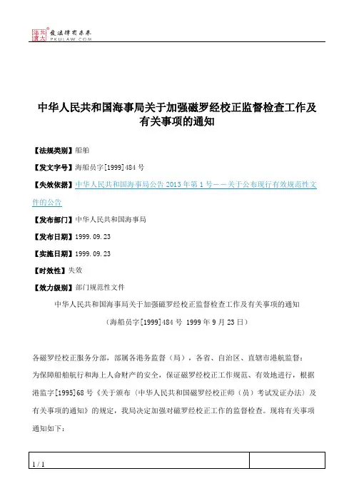 中华人民共和国海事局关于加强磁罗经校正监督检查工作及有关事项的通知