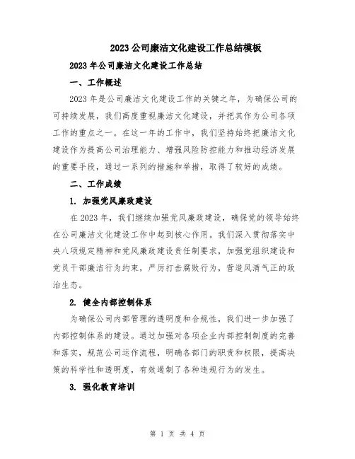 2023公司廉洁文化建设工作总结模板