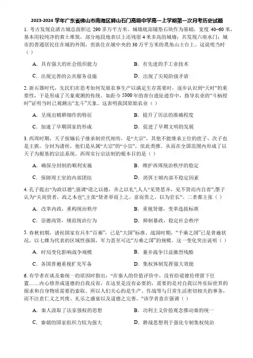 2023-2024学年广东省佛山市南海区狮山石门高级中学高一上学期第一次月考历史试题