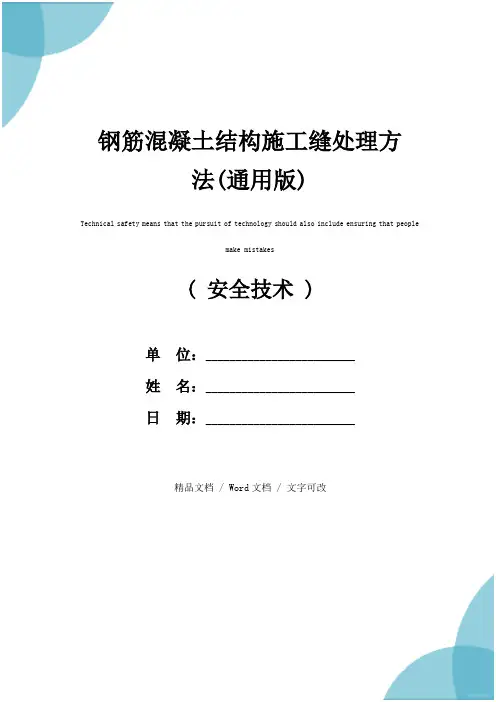 钢筋混凝土结构施工缝处理方法(通用版)