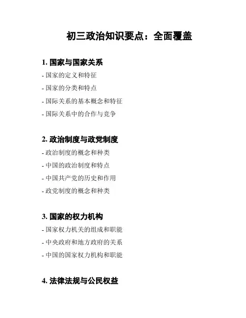 初三政治知识要点：全面覆盖